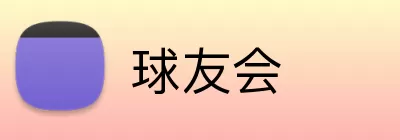 球友会 Logo
